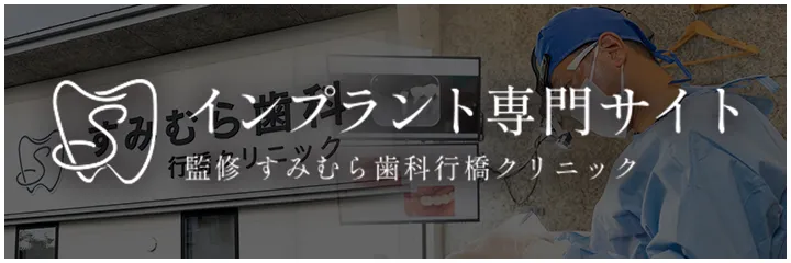 インプラント専門サイト