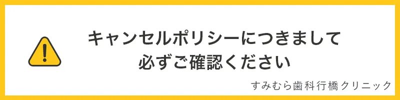 キャンセルポリシーについて