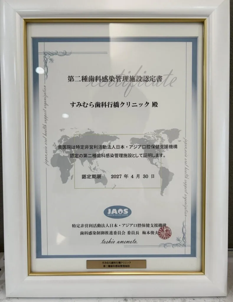 第二種歯科感染管理施設認定書